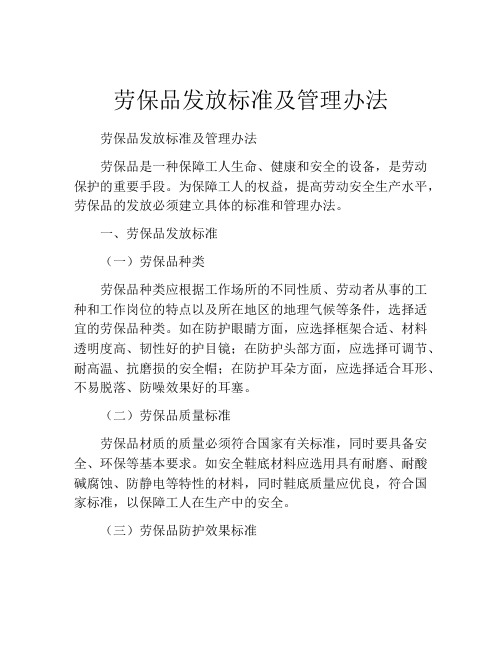 劳保品发放标准及管理办法