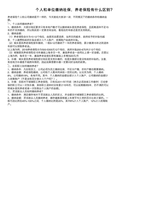 个人和单位缴纳社保，养老保险有什么区别？