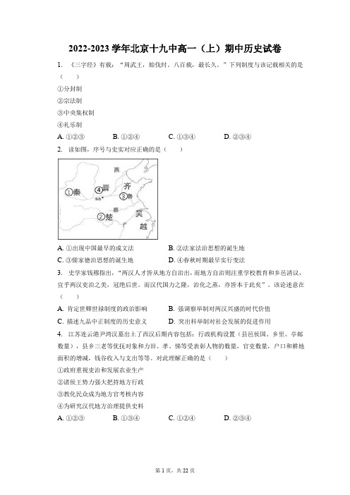 2022-2023学年北京十九中高一(上)期中历史试卷(附答案详解)