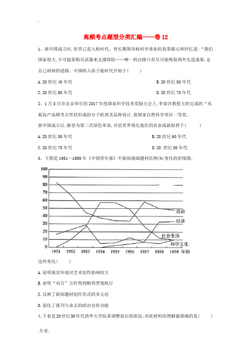 高考历史 高频考点题型分类汇编——卷12(含解析)新人教版高三全册历史试题