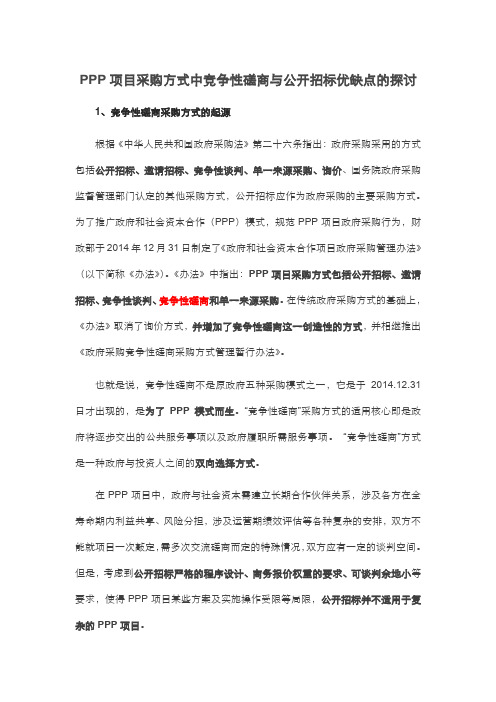 PPP项目采购中竞争性磋商与公开招标优缺点的探讨