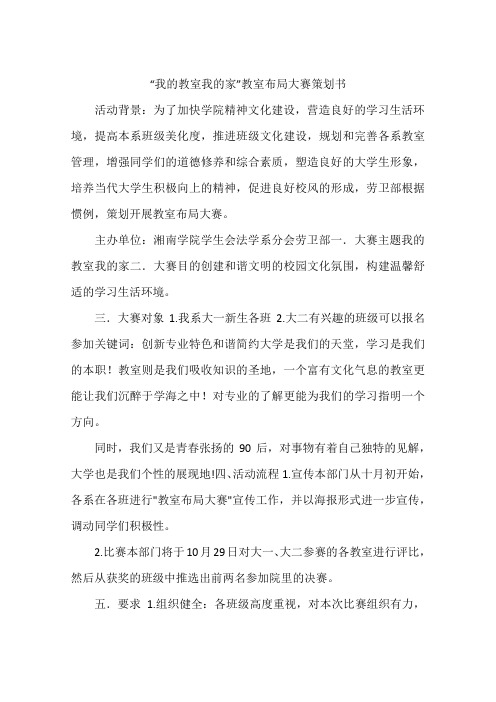 “我的教室我的家”教室布局大赛策划书