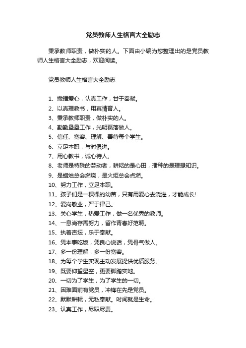 党员教师人生格言大全励志