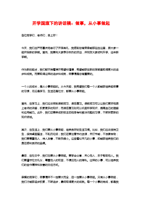 开学国旗下的讲话稿：做事,从小事做起