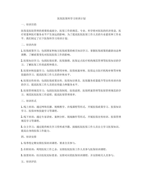 医院医保科学习培训计划