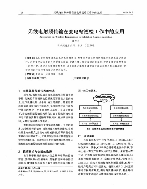 无线电射频传输在变电站巡检工作中的应用