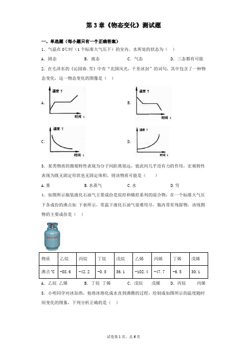 人教版物理八年级上册第3章《物态变化》测试题(含答案)