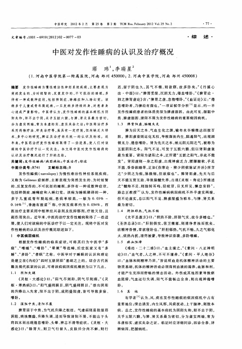 中医对发作性睡病的认识及治疗概况