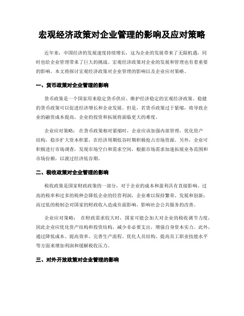 宏观经济政策对企业管理的影响及应对策略