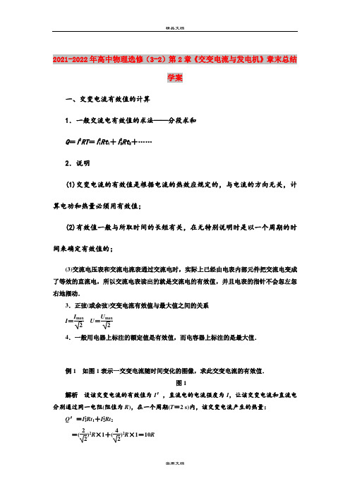 2021-2022年高中物理选修(3-2)第2章《交变电流与发电机》章末总结学案
