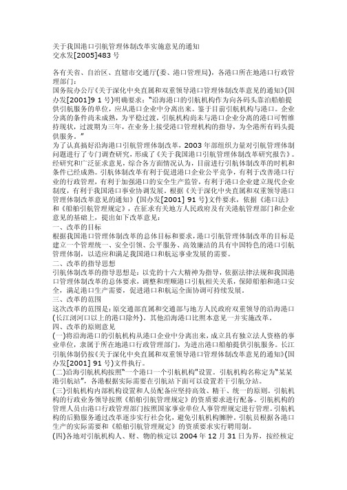 关于我国港口引航管理体制改革实施意见的通知