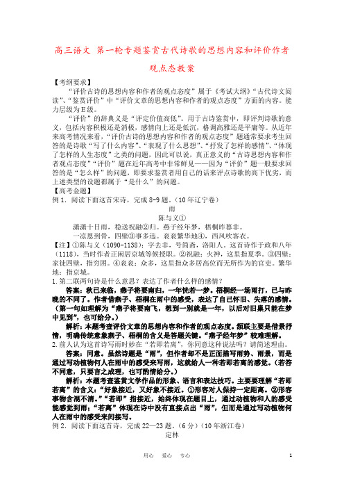 高三语文 第一轮专题鉴赏古代诗歌的思想内容和评价作者观点态教案