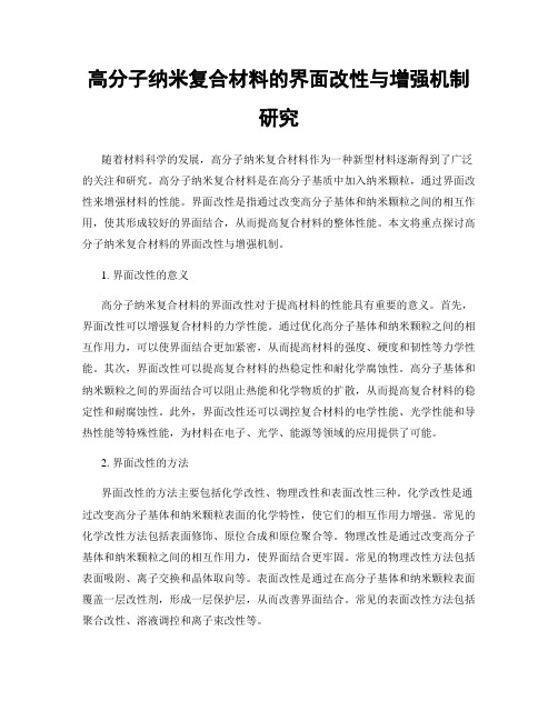 高分子纳米复合材料的界面改性与增强机制研究