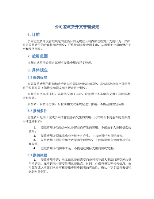 公司差旅费开支管理规定