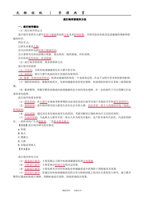 资料：流行病学原理和方法(1)