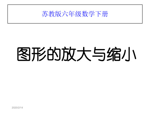 六年级数学下册图形的放大与缩小-课件