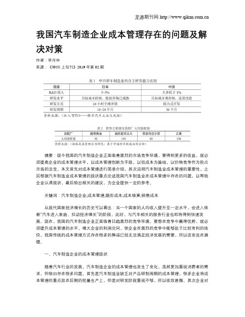 我国汽车制造企业成本管理存在的问题及解决对策