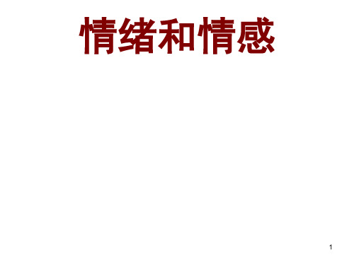 心理学情绪人格、气质、性格、能力需要与动机PPT课件