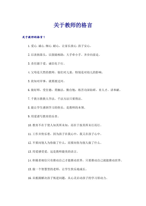 关于教师的格言