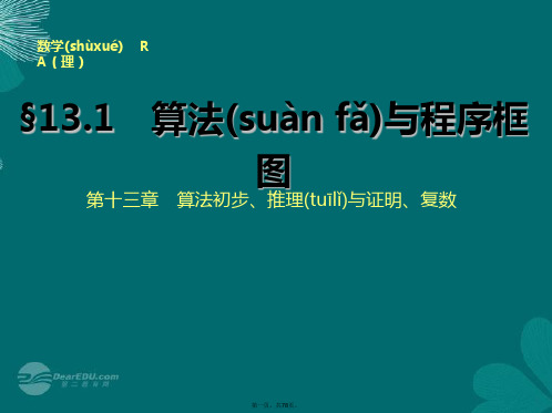 高考数学大一轮复习 13.1算法与程序框图配套课件 理 新人教A版 