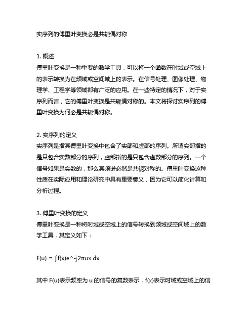 实序列的傅里叶变换必是共轭偶对称