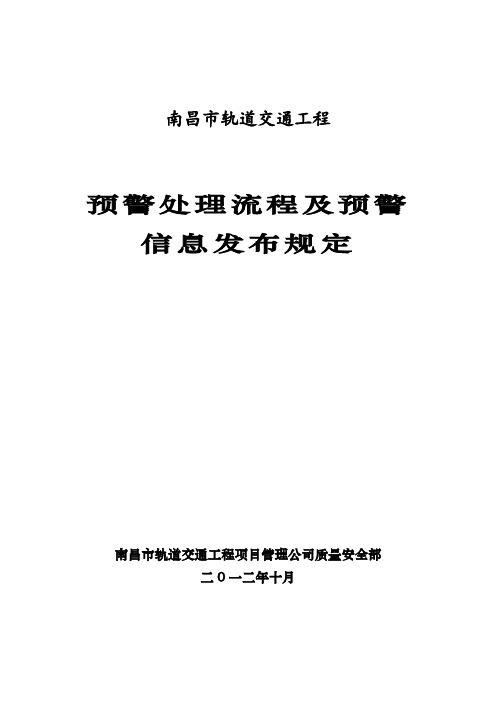 预警流程及预警信息发布规定