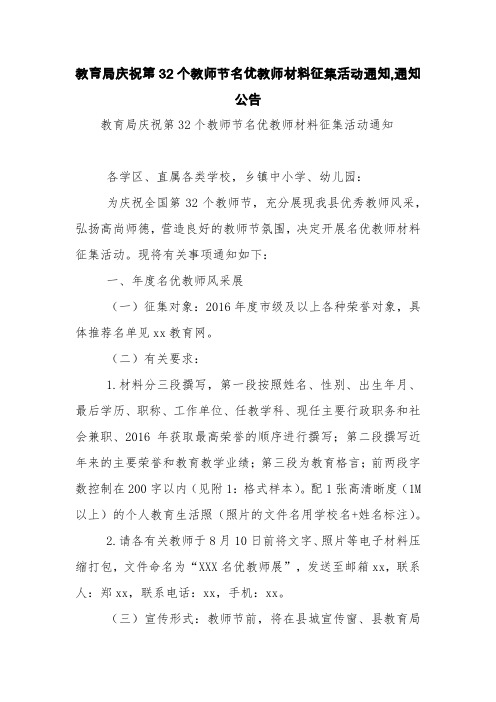 教育局庆祝第32个教师节名优教师材料征集活动通知,通知公告【精品范文】