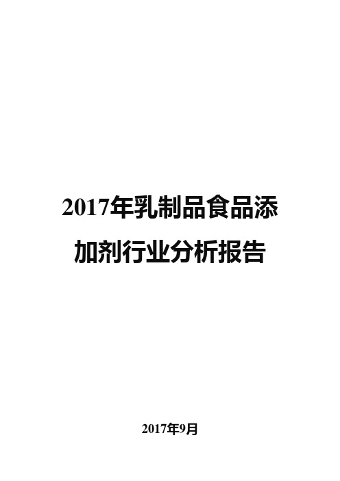 2017年乳制品食品添加剂行业分析报告