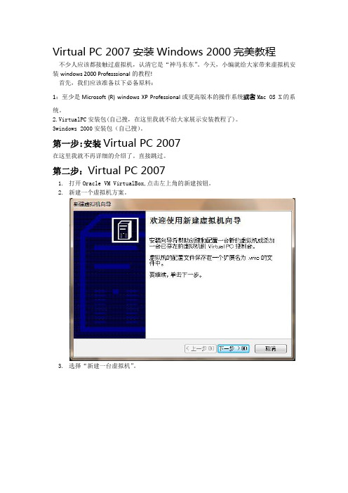 Virtual PC 2007安装Windows 2000完美教程