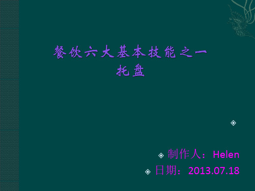 餐饮六大基本技能(托盘)