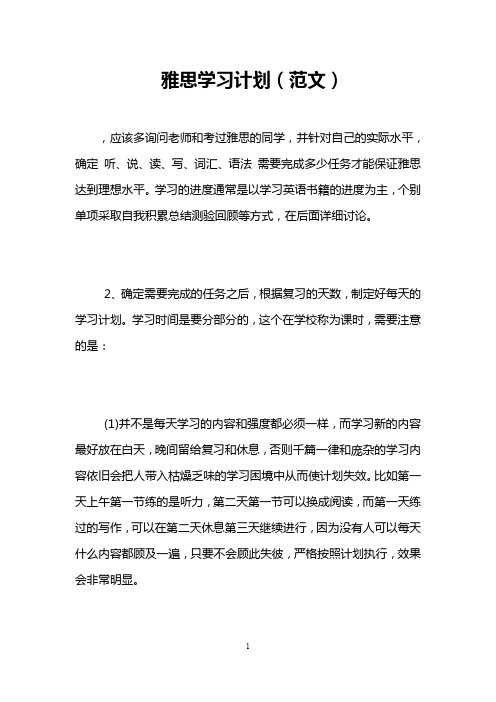 雅思学习计划(范文)