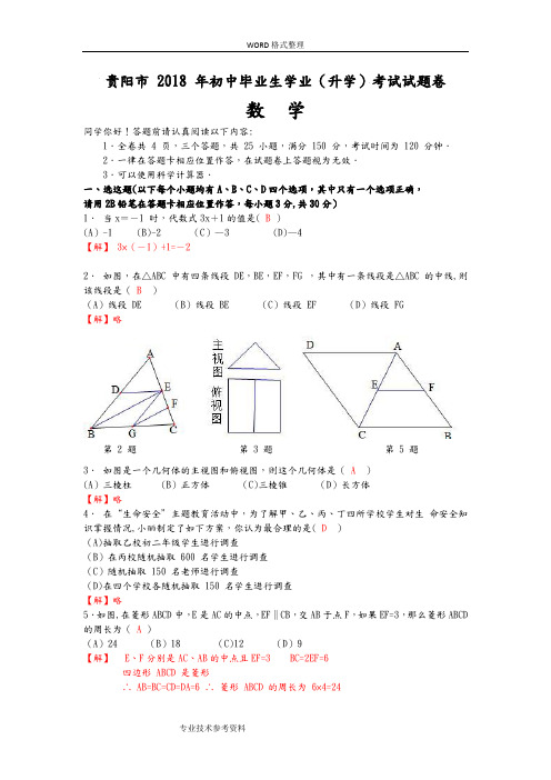 贵阳市2018中考数学试题及答案解析