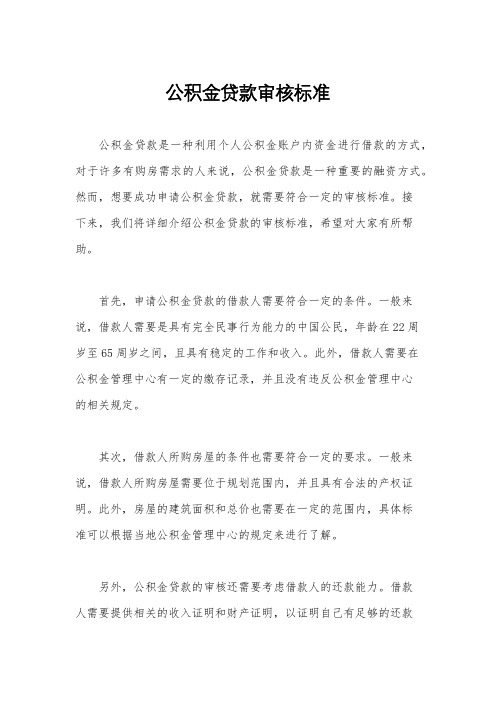 公积金贷款审核标准