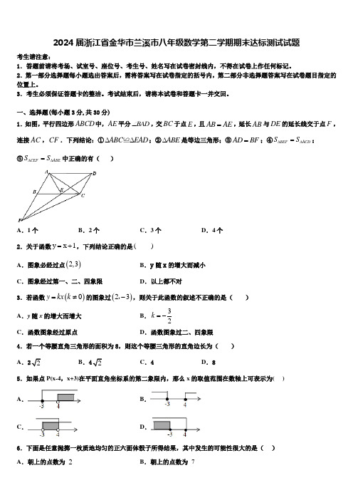 2024届浙江省金华市兰溪市八年级数学第二学期期末达标测试试题含解析