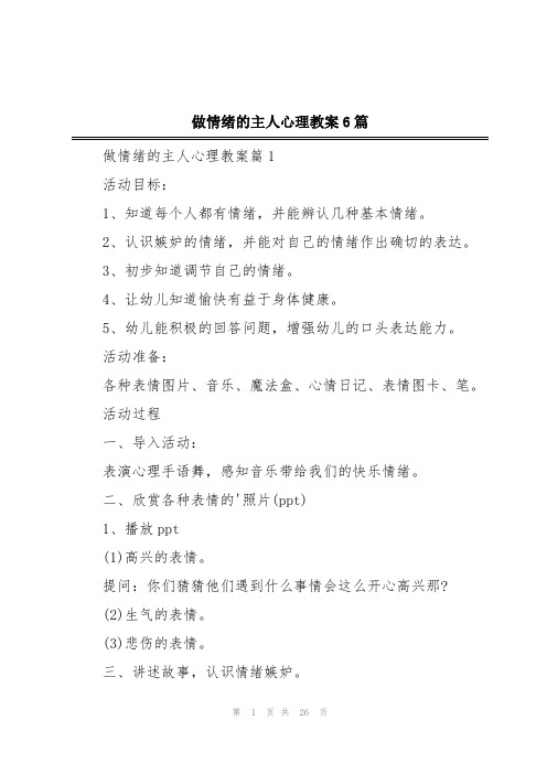 做情绪的主人心理教案6篇