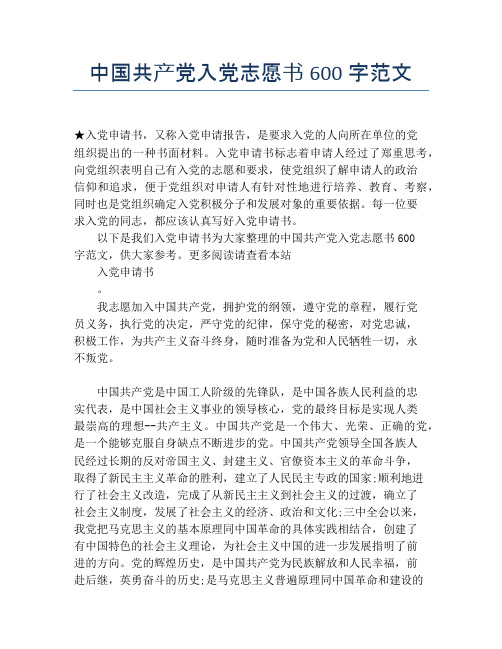 中国共产党入党志愿书600字范文