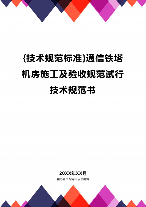 {技术规范标准}通信铁塔机房施工及验收规范试行技术规范书