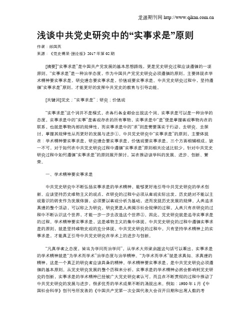 浅谈中共党史研究中的“实事求是”原则