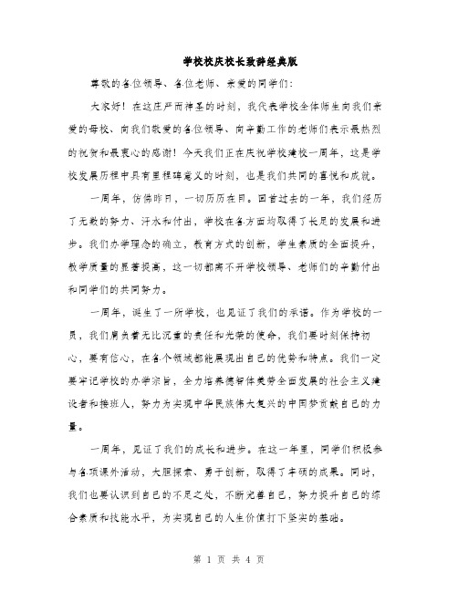 学校校庆校长致辞经典版（二篇）