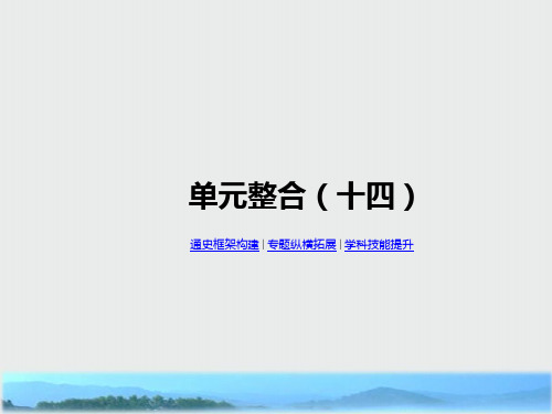 2020届高考一轮复习通史版历史课件第14单元   单元整合(十四)