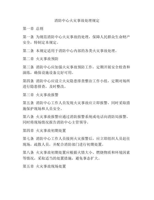 消防中心火灾事故处理规定