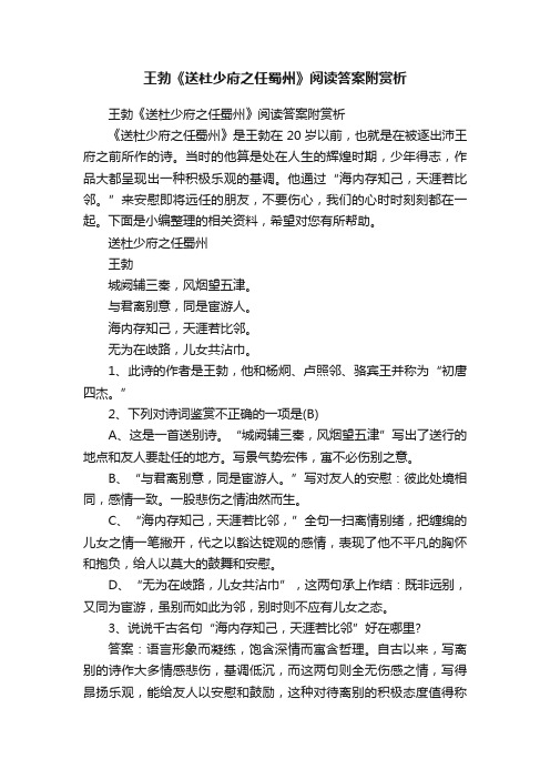 王勃《送杜少府之任蜀州》阅读答案附赏析