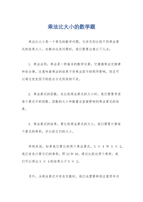 乘法比大小的数学题