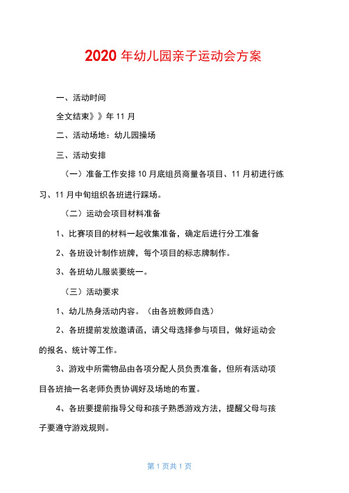 2020年幼儿园亲子运动会方案