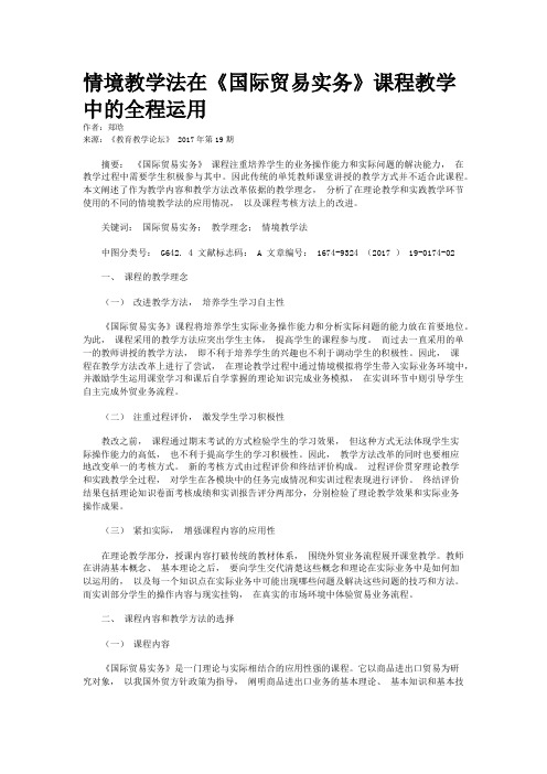 情境教学法在《国际贸易实务》课程教学中的全程运用