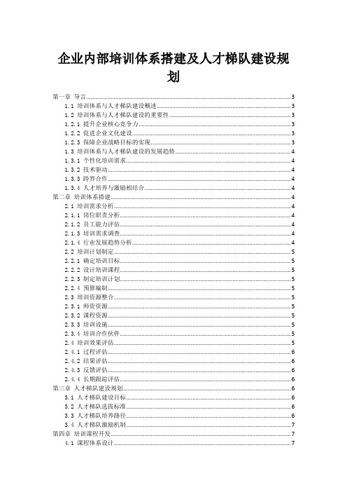 企业内部培训体系搭建及人才梯队建设规划