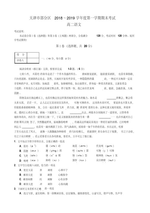 天津市部分区2018-2019学年高二上学期期末考试语文试卷(含详细答案)