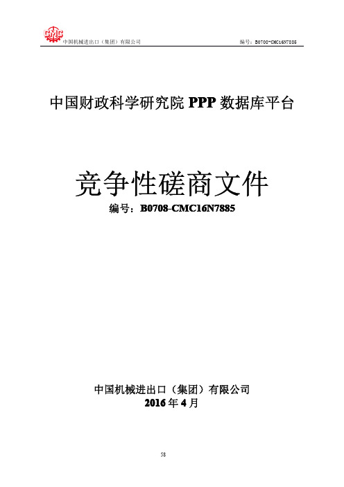 885-中国财政科学研究院PPP数据库平台-磋商文件-终稿