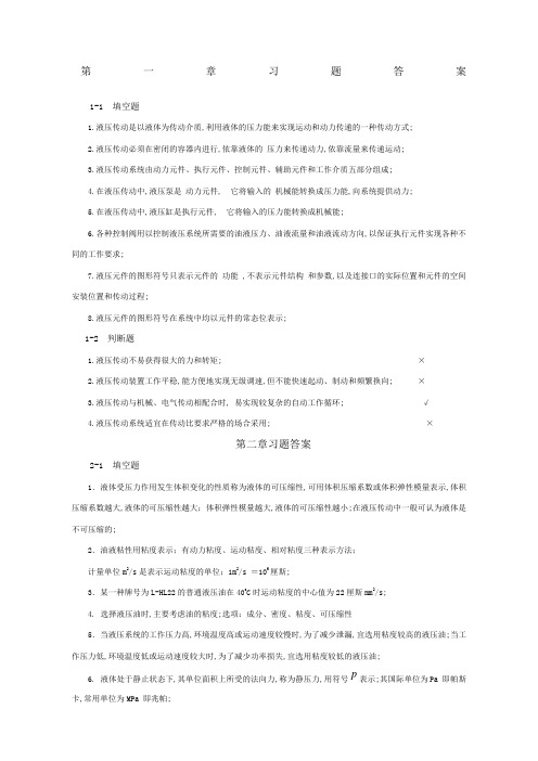 液压与气压传动的课后习题答案