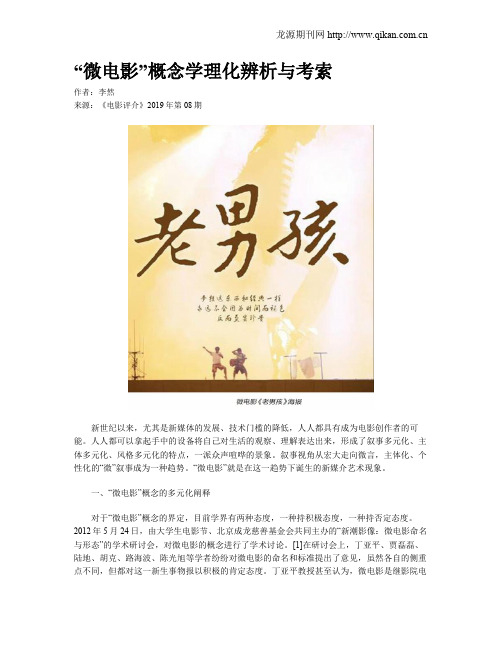 “微电影”概念学理化辨析与考索